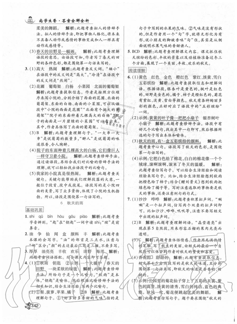 2020年尚學(xué)生香英才天天練三年級(jí)語(yǔ)文上冊(cè)人教版 第8頁(yè)