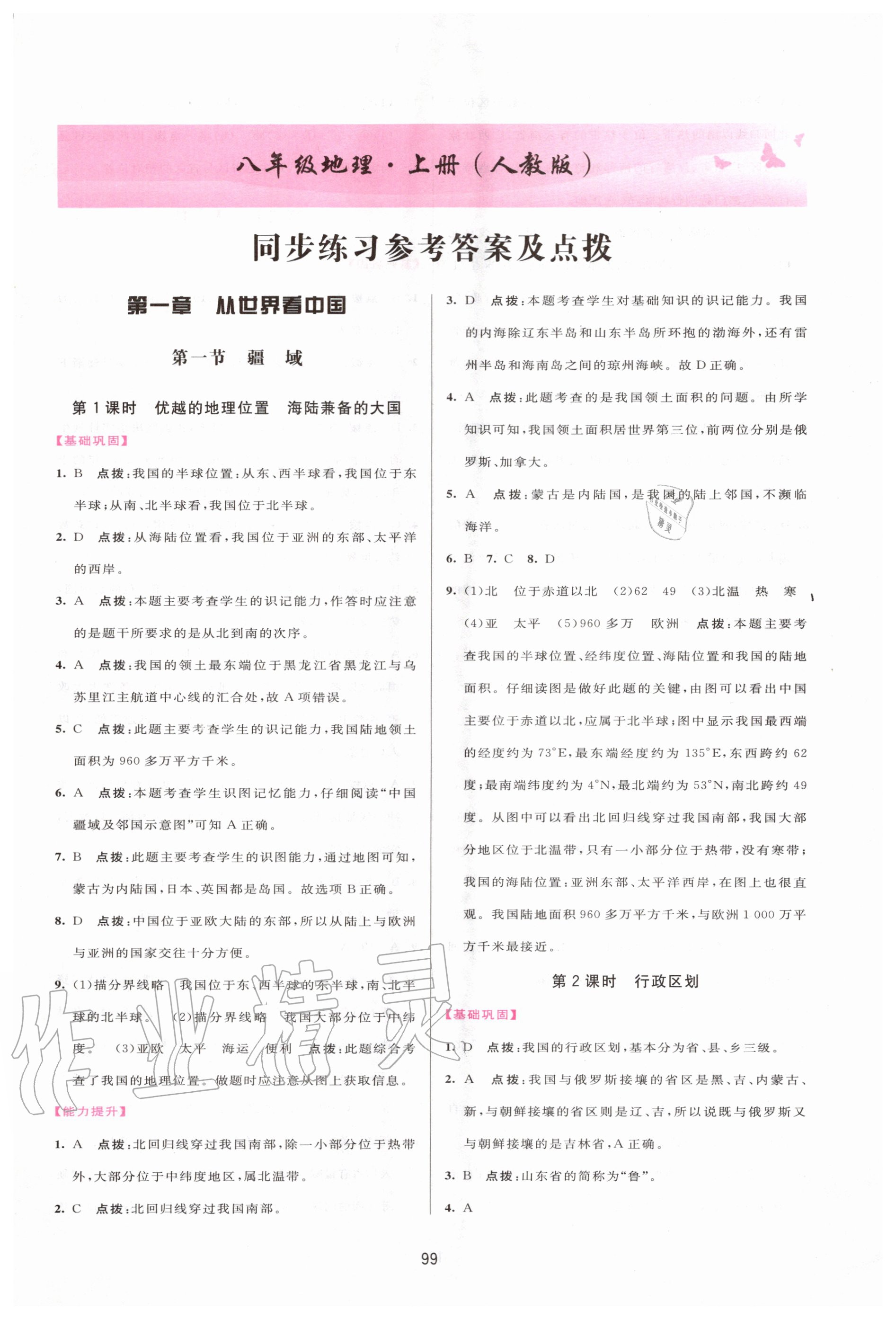 2020年三維數(shù)字課堂八年級(jí)地理上冊(cè)人教版 第1頁