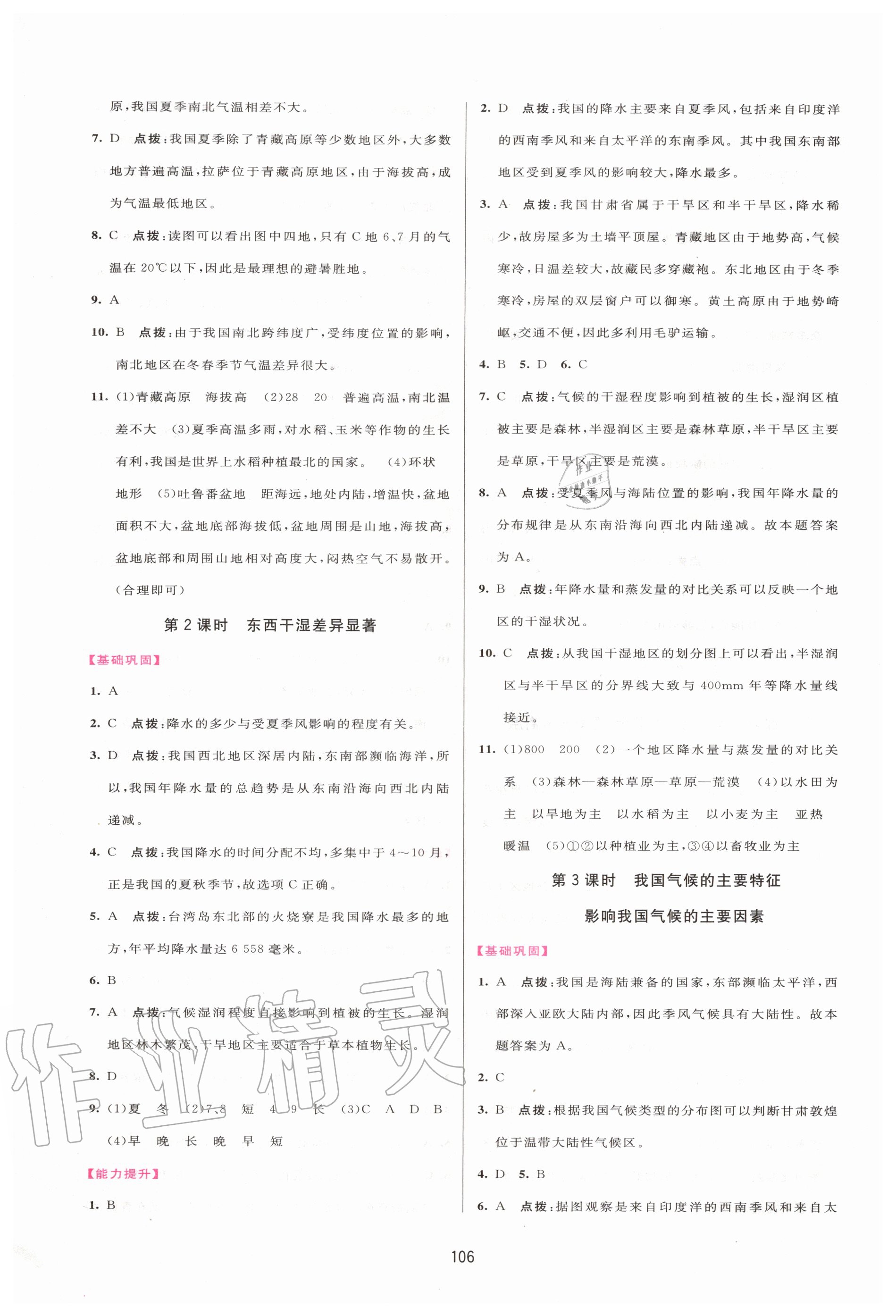 2020年三維數(shù)字課堂八年級地理上冊人教版 第8頁