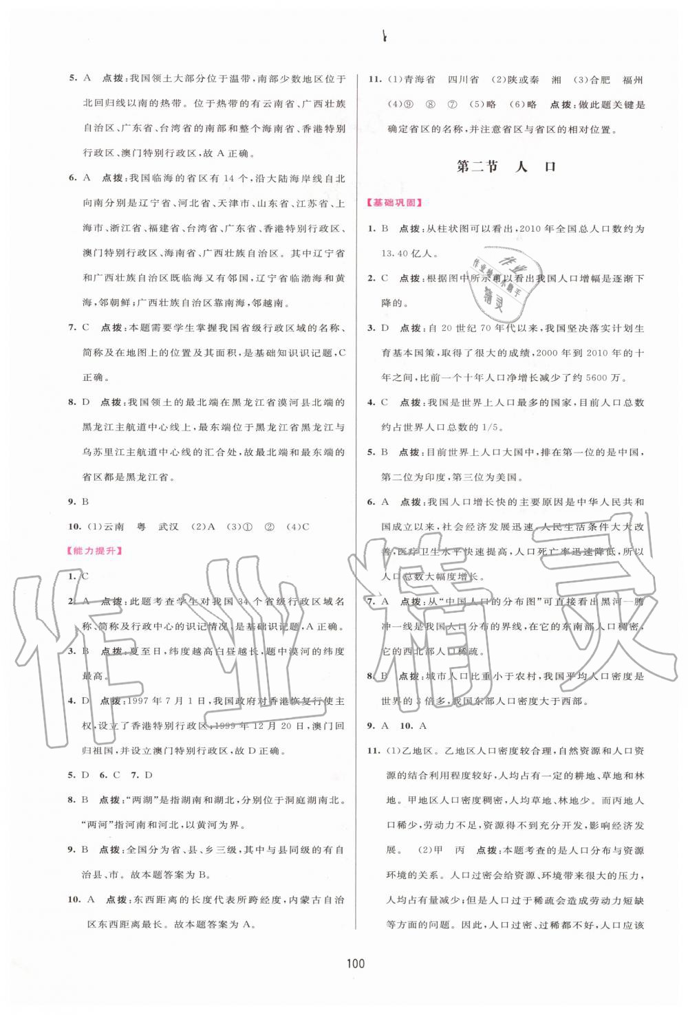 2020年三維數(shù)字課堂八年級地理上冊人教版 第2頁