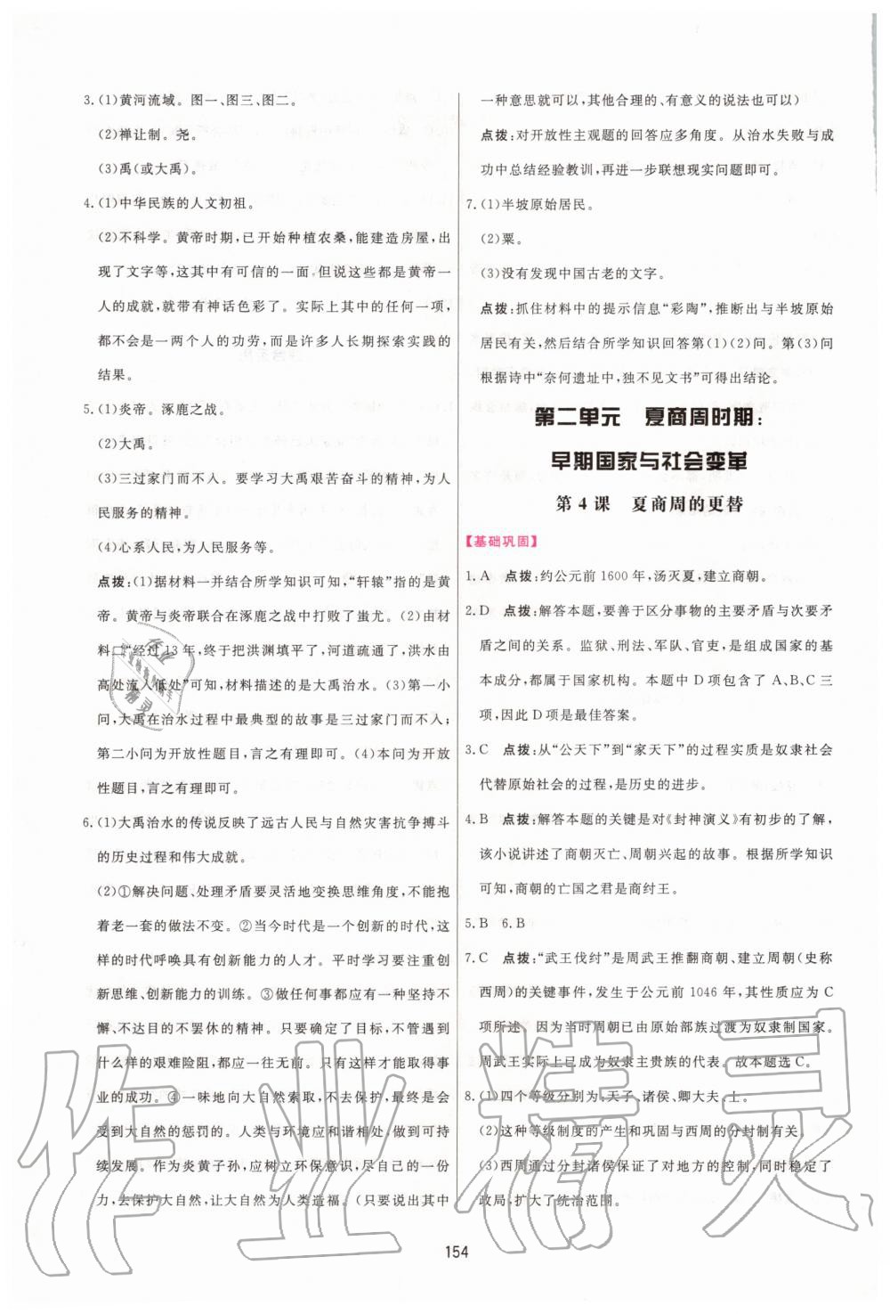 2020年三維數(shù)字課堂七年級(jí)中國(guó)歷史上冊(cè)人教版 第4頁(yè)