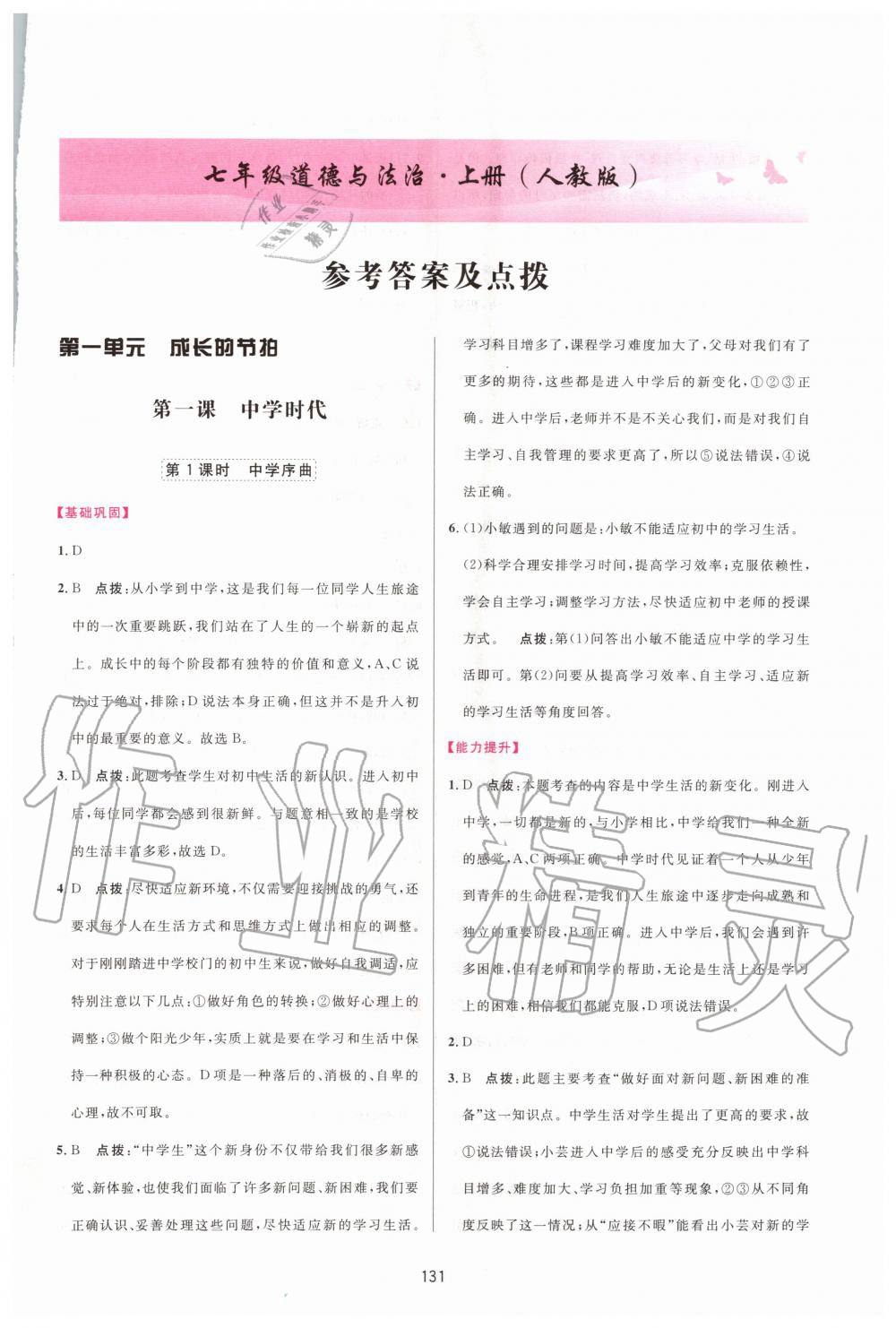 2020年三維數(shù)字課堂七年級道德與法治上冊人教版 第1頁