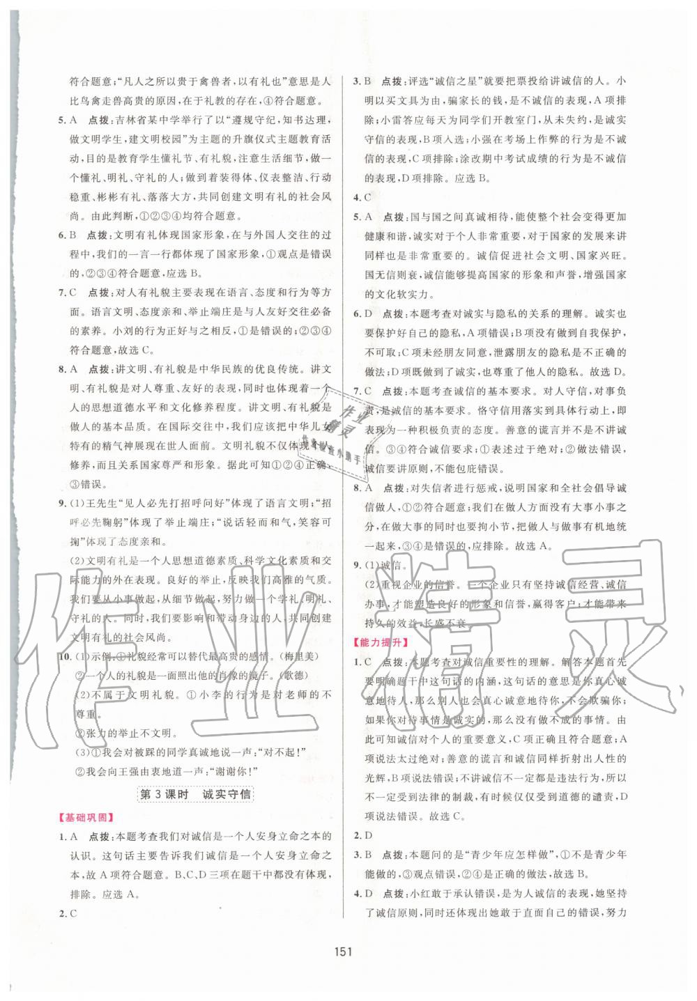 2020年三維數(shù)字課堂八年級(jí)道德與法治上冊(cè)人教版 第9頁