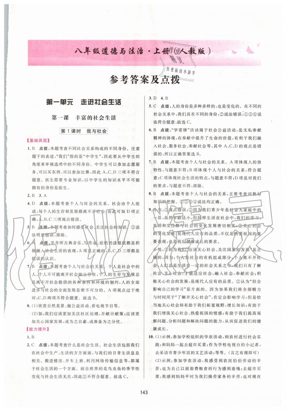 2020年三維數(shù)字課堂八年級(jí)道德與法治上冊(cè)人教版 第1頁(yè)