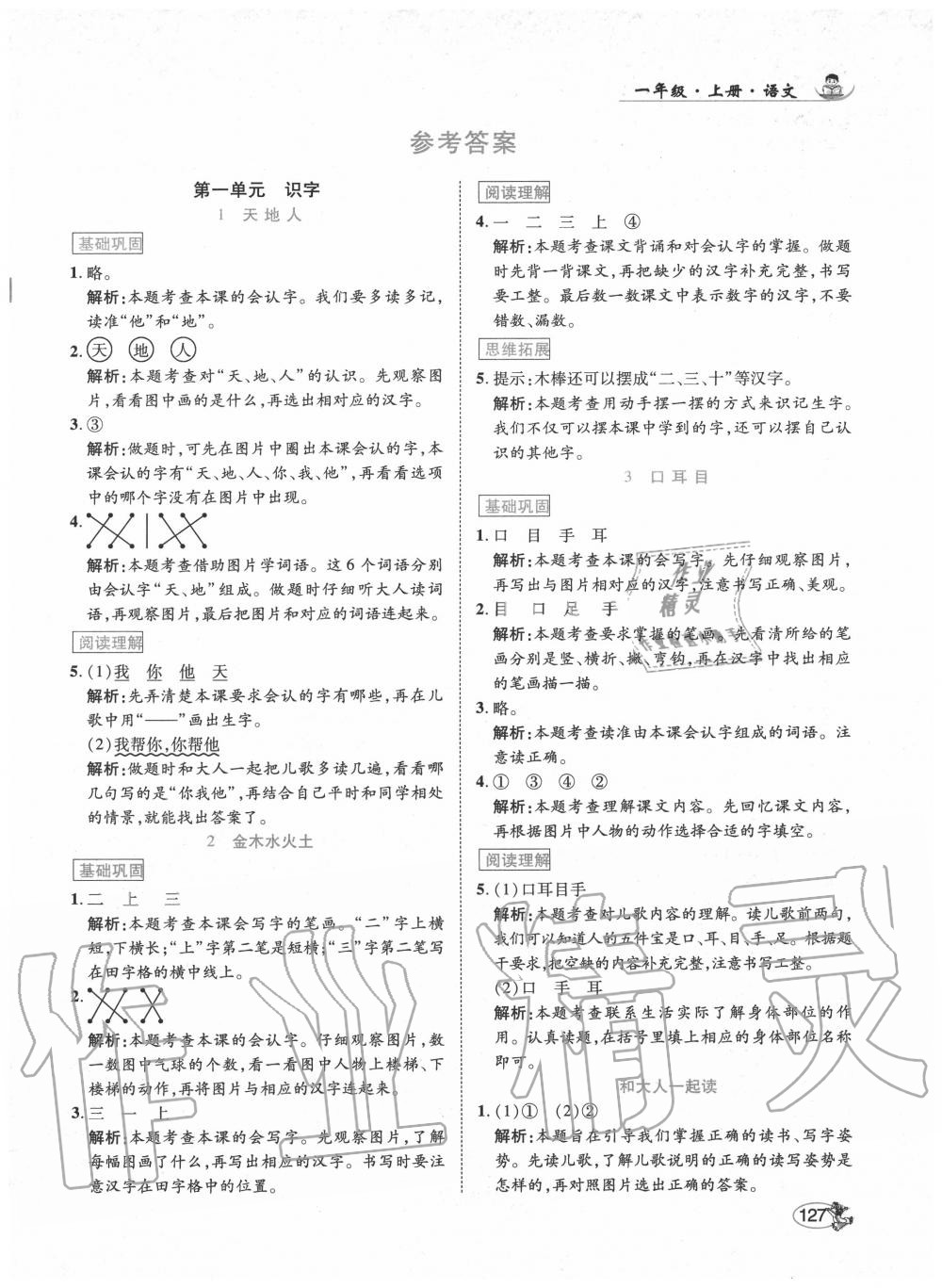 2020年尚學生香英才天天練一年級語文上冊統編版 第1頁