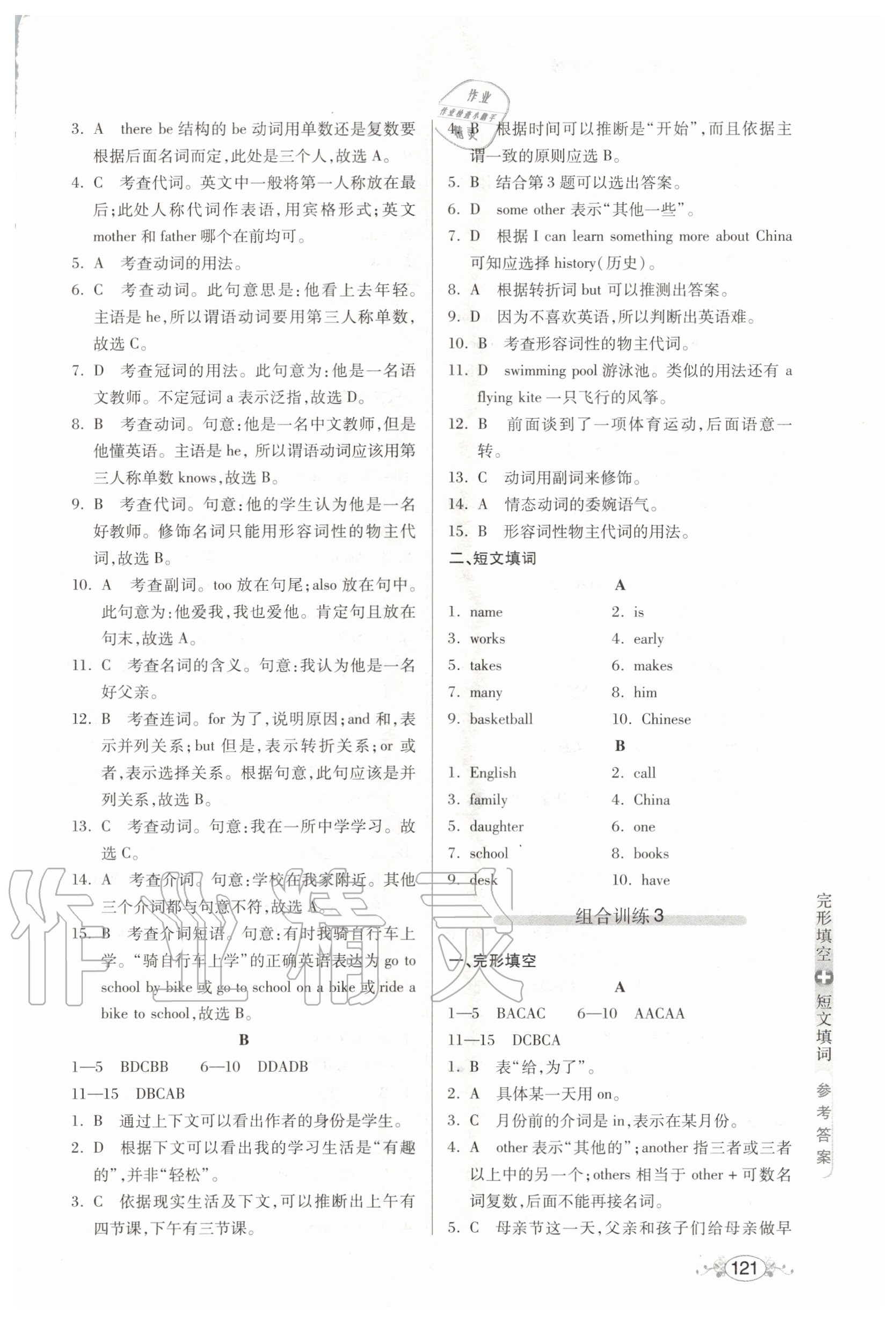 2020年中学英语组合训练完形填空加短文填词七年级 参考答案第2页