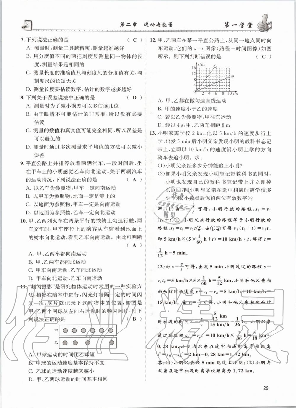 2020年第一學(xué)堂八年級(jí)物理上冊(cè)教科版 參考答案第29頁(yè)