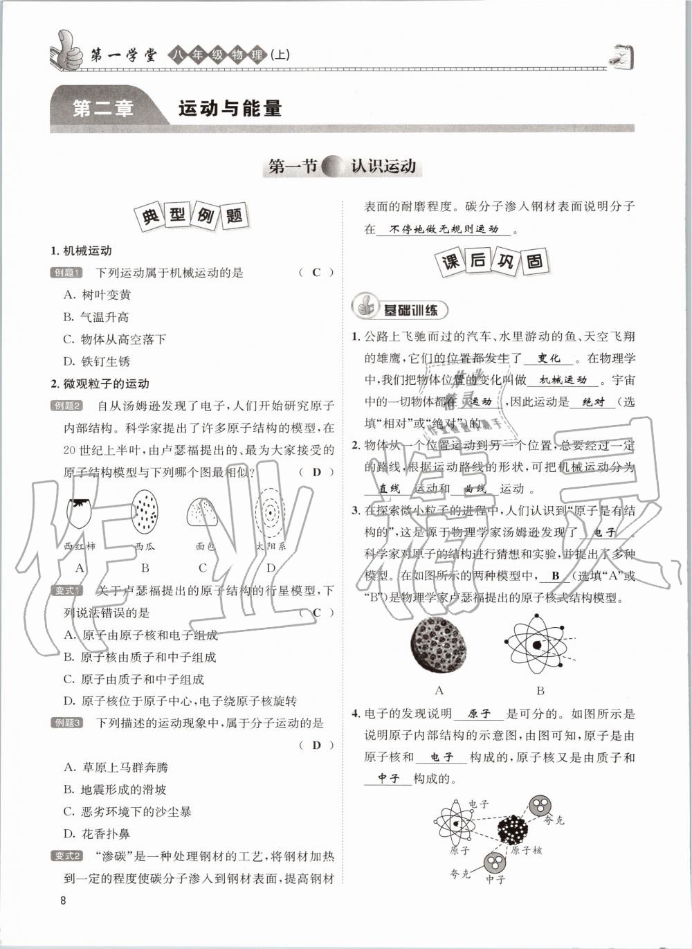 2020年第一學堂八年級物理上冊教科版 參考答案第8頁