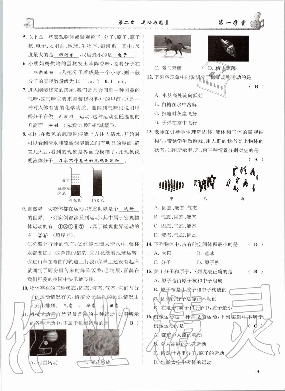 2020年第一學(xué)堂八年級物理上冊教科版 參考答案第9頁