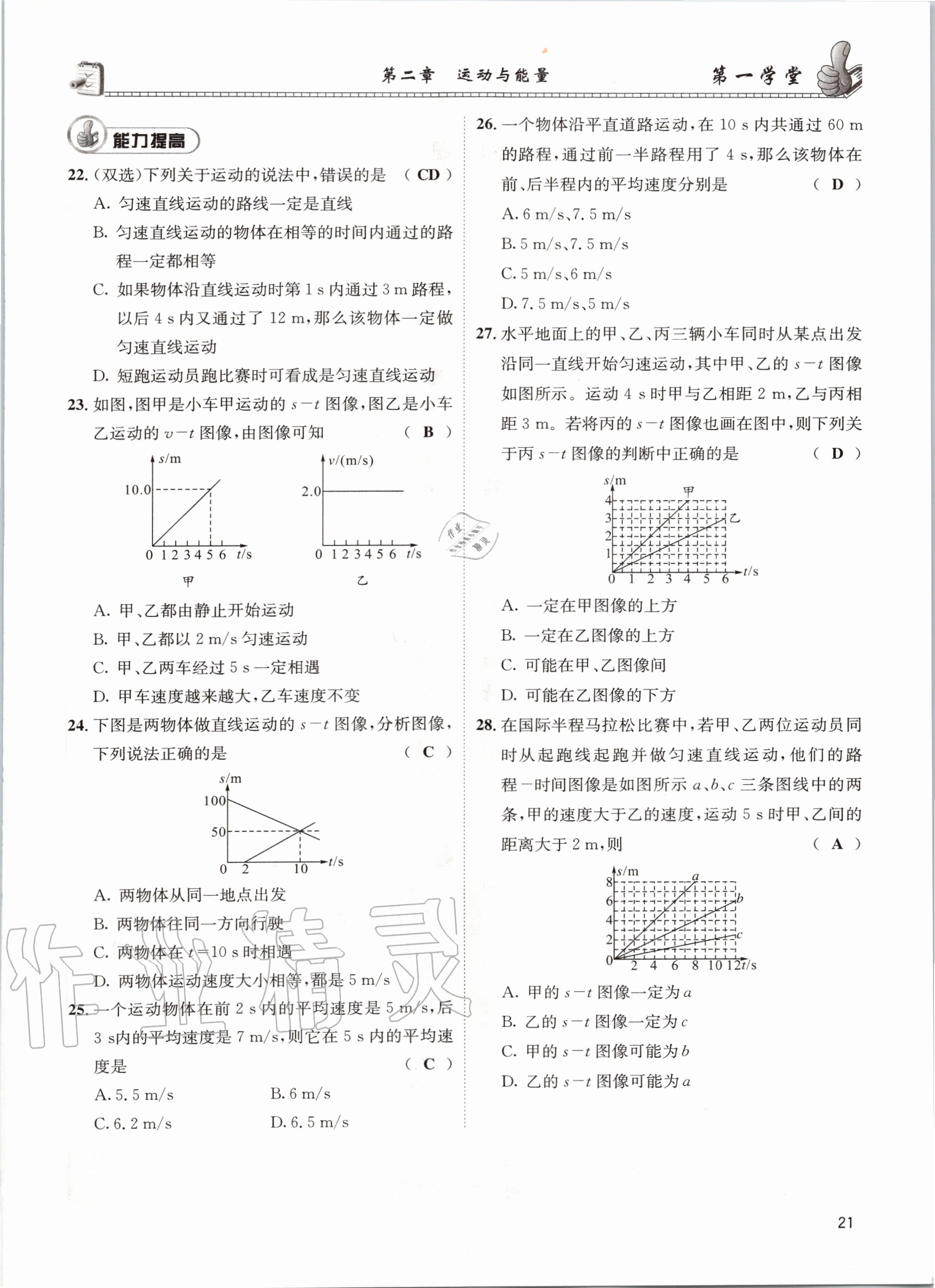 2020年第一學(xué)堂八年級物理上冊教科版 參考答案第21頁