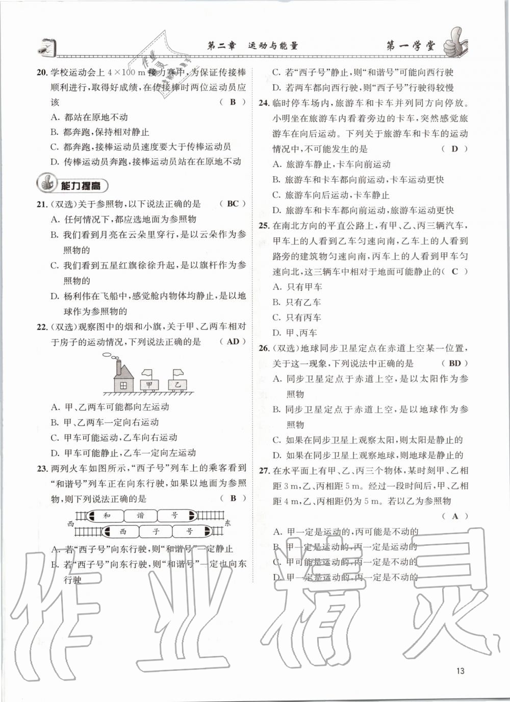 2020年第一學(xué)堂八年級物理上冊教科版 參考答案第13頁