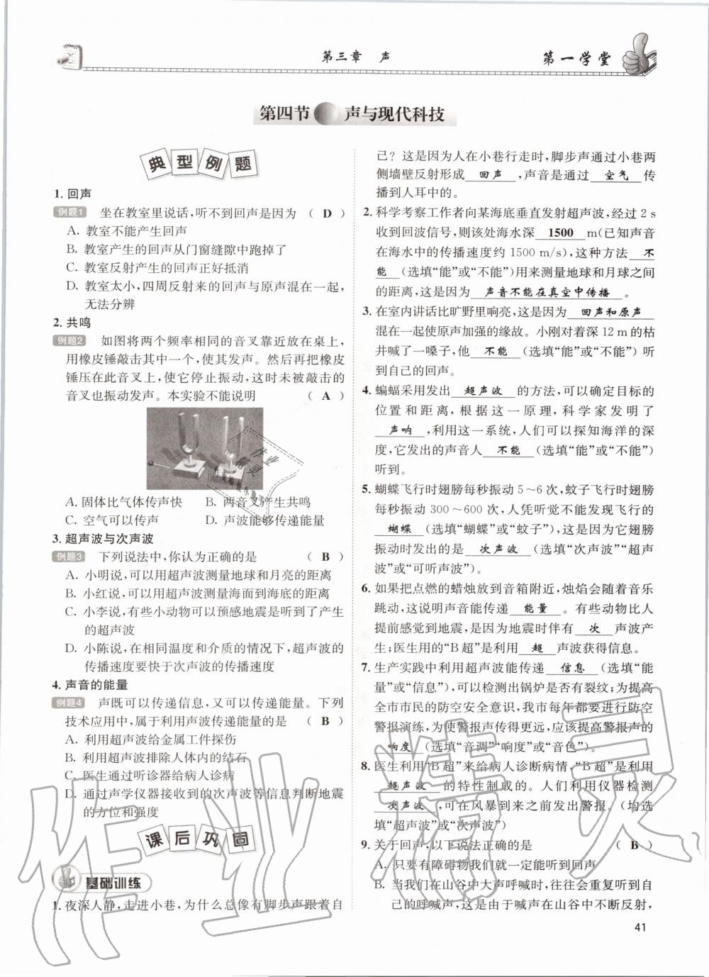 2020年第一學(xué)堂八年級物理上冊教科版 參考答案第41頁