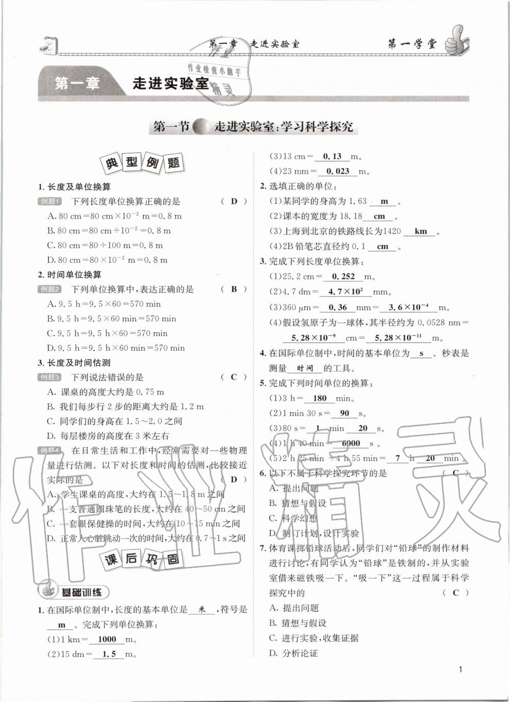 2020年第一學(xué)堂八年級(jí)物理上冊(cè)教科版 參考答案第1頁(yè)