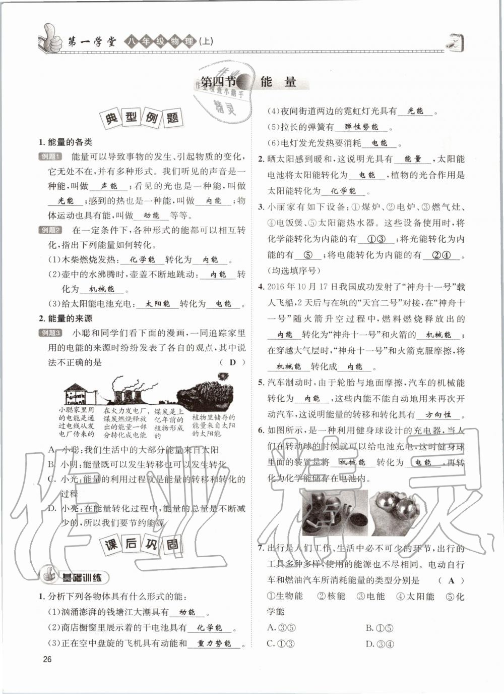 2020年第一學(xué)堂八年級物理上冊教科版 參考答案第26頁