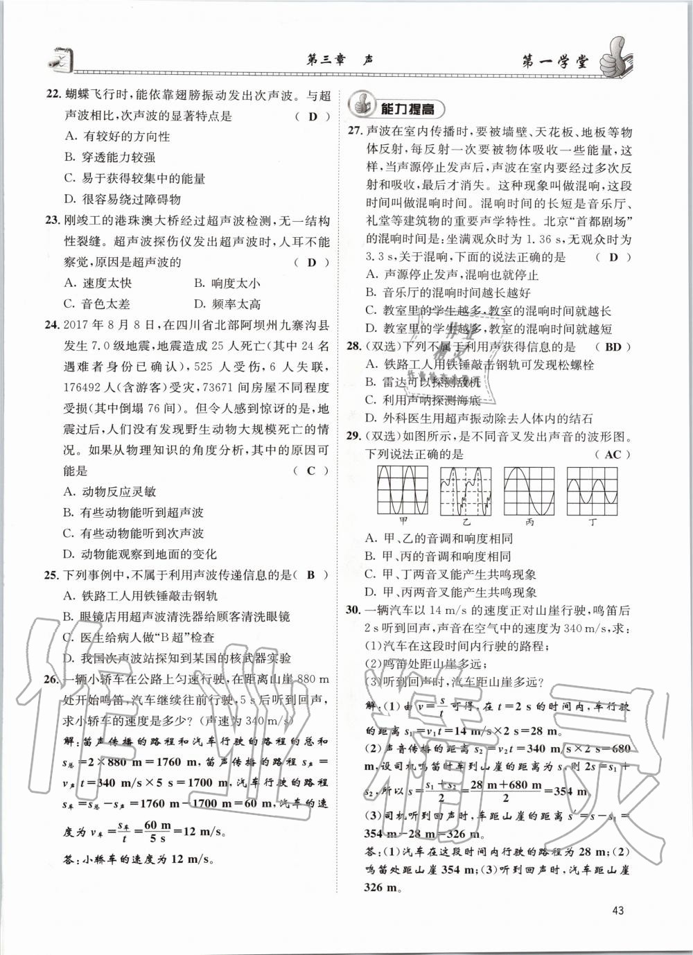 2020年第一學堂八年級物理上冊教科版 參考答案第43頁
