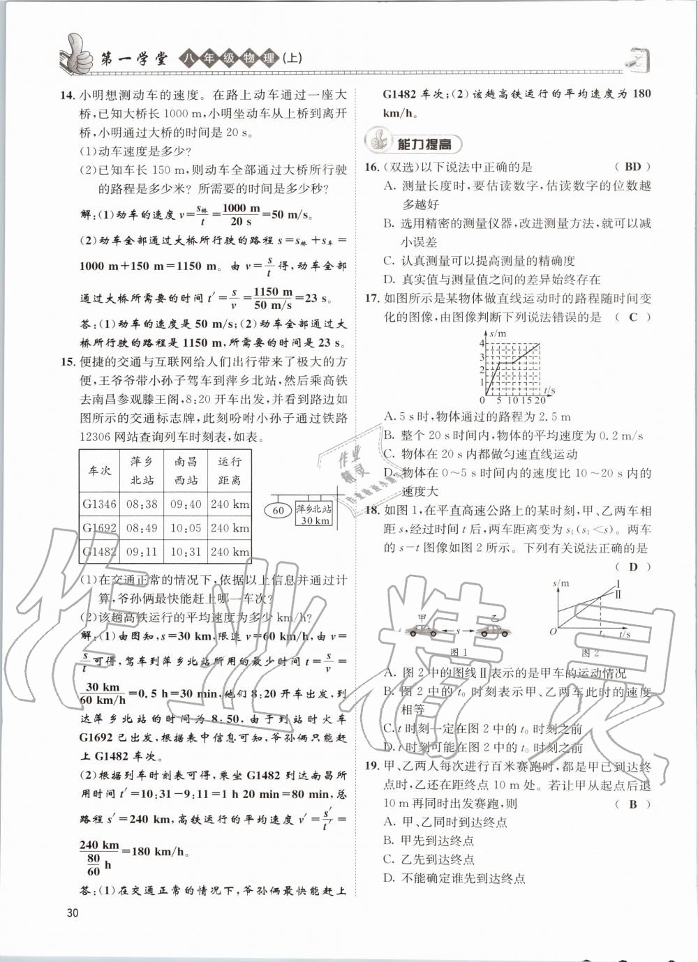 2020年第一學(xué)堂八年級物理上冊教科版 參考答案第30頁