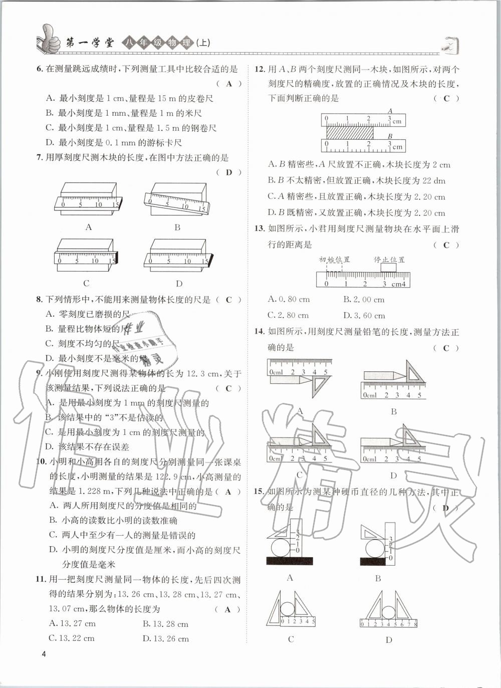 2020年第一學堂八年級物理上冊教科版 參考答案第4頁