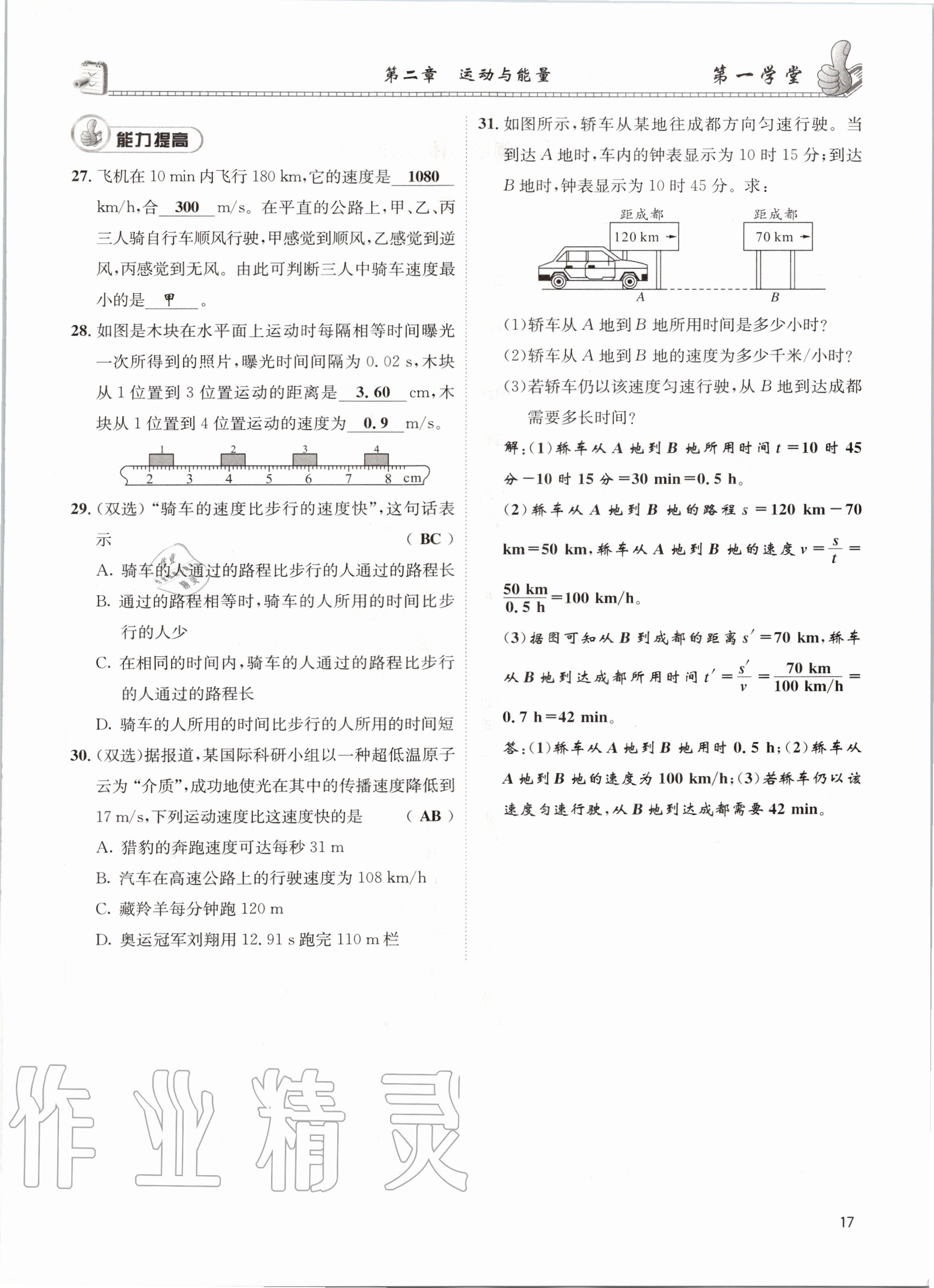 2020年第一學(xué)堂八年級(jí)物理上冊(cè)教科版 參考答案第17頁(yè)