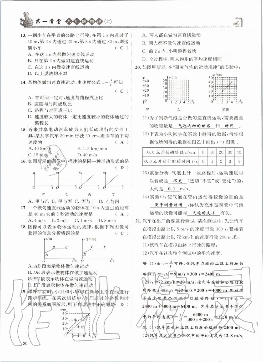 2020年第一學堂八年級物理上冊教科版 參考答案第20頁
