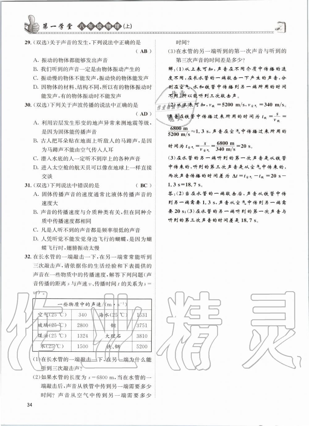 2020年第一學(xué)堂八年級(jí)物理上冊教科版 參考答案第34頁