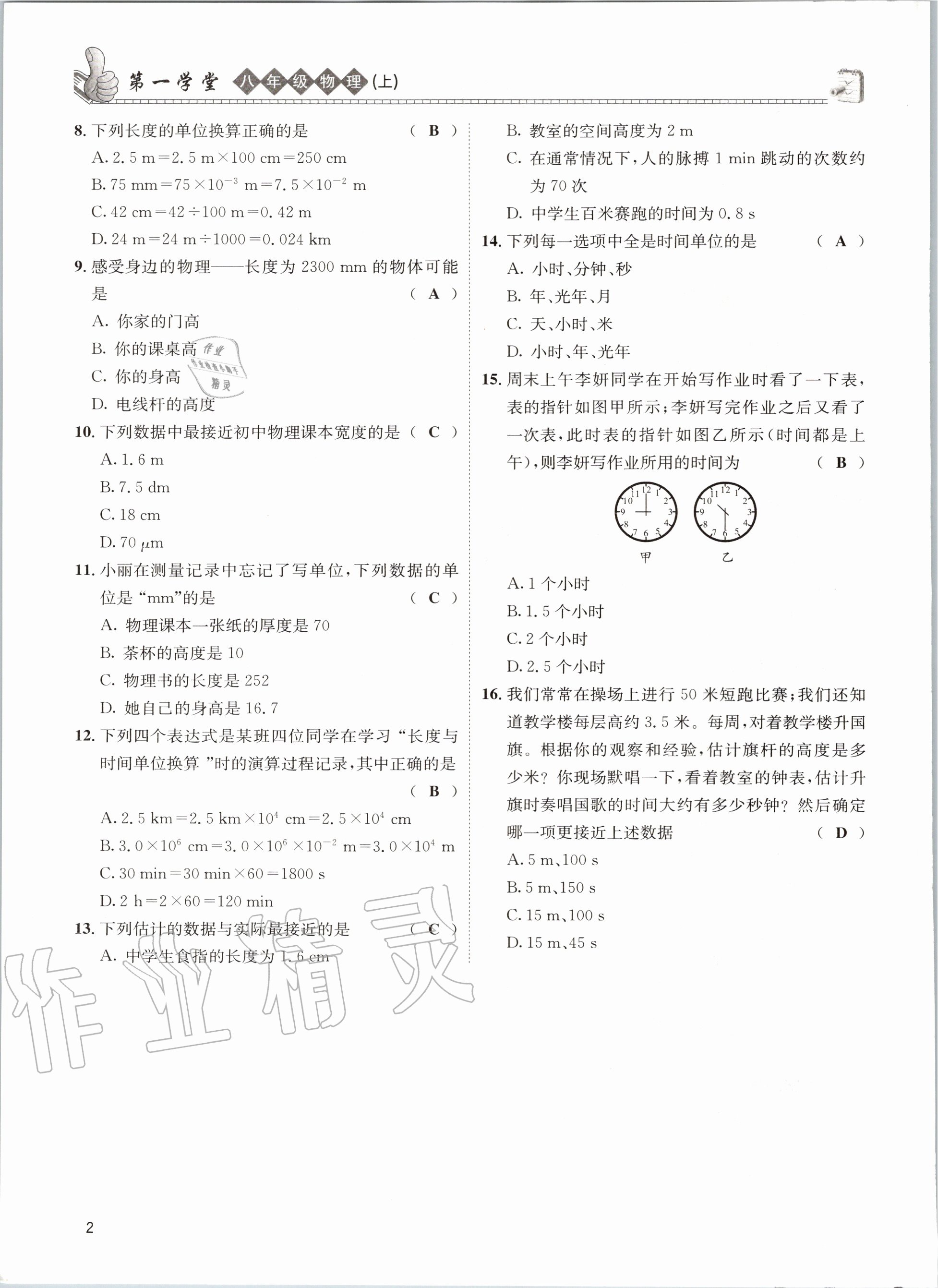 2020年第一學(xué)堂八年級物理上冊教科版 參考答案第2頁