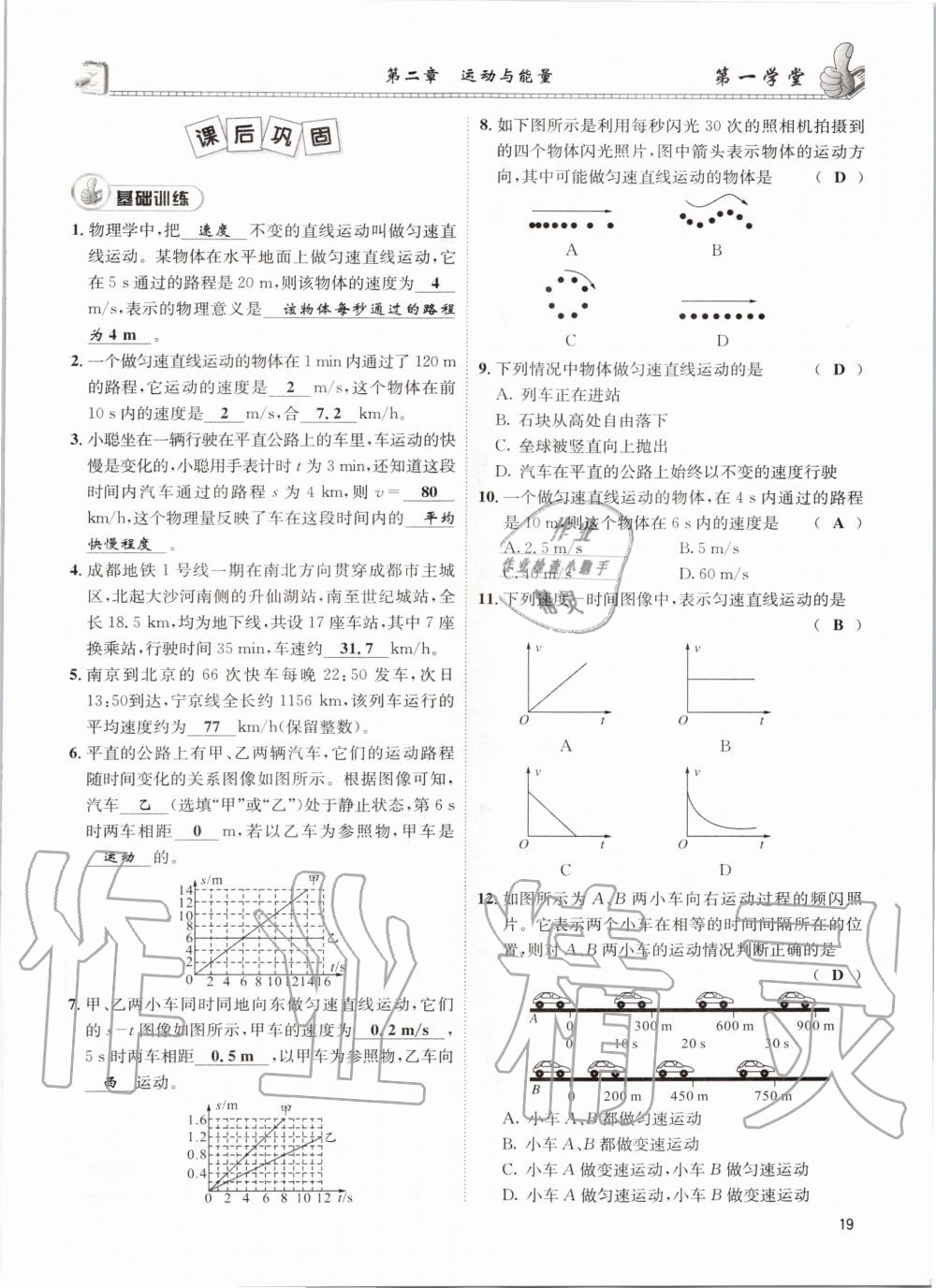 2020年第一學堂八年級物理上冊教科版 參考答案第19頁