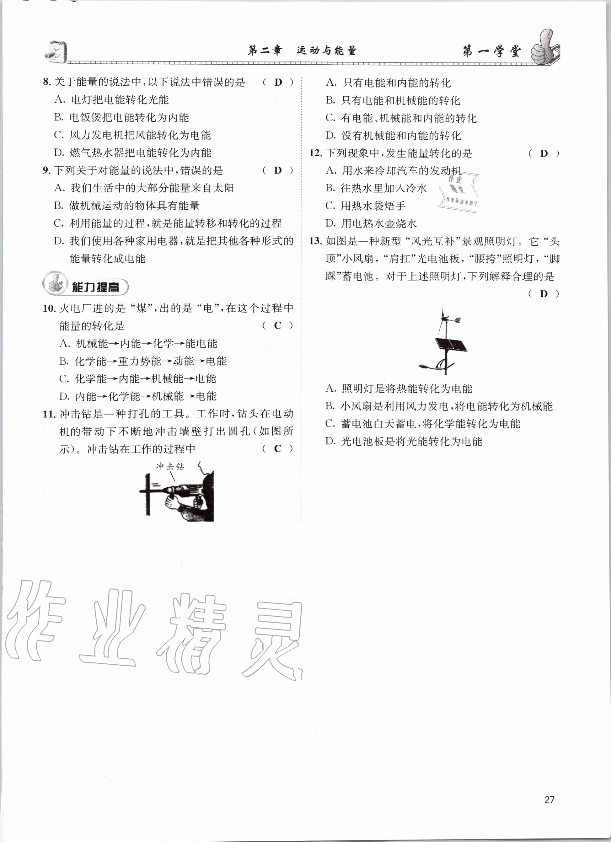 2020年第一學堂八年級物理上冊教科版 參考答案第27頁