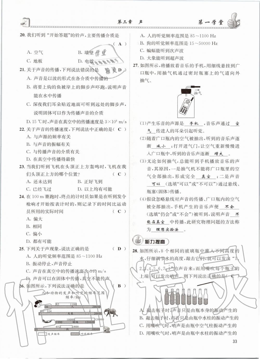 2020年第一學堂八年級物理上冊教科版 參考答案第33頁