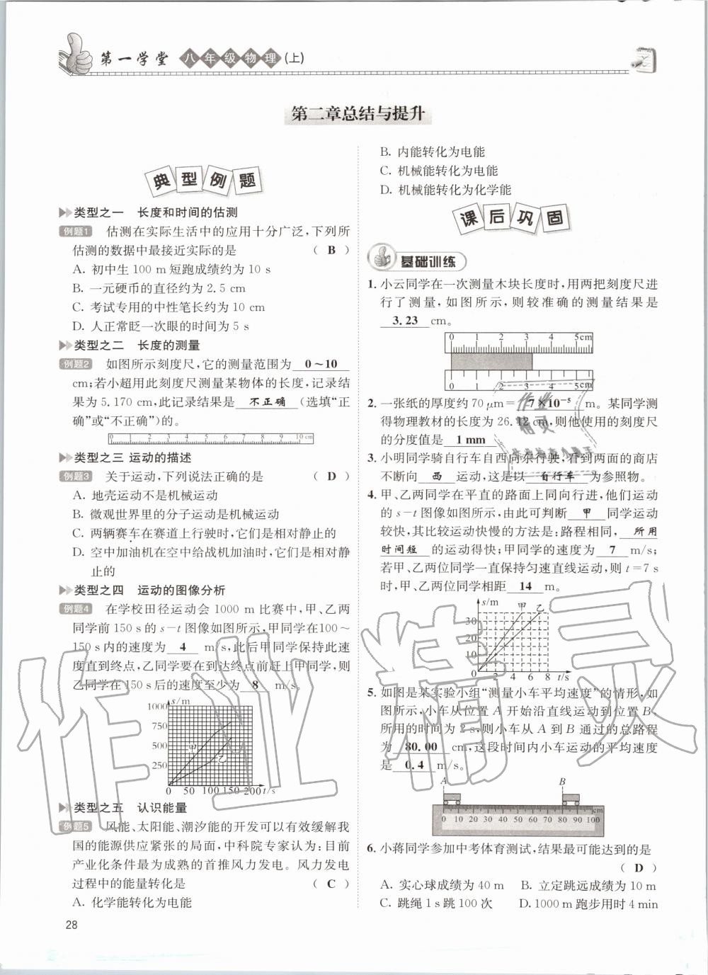 2020年第一學(xué)堂八年級物理上冊教科版 參考答案第28頁