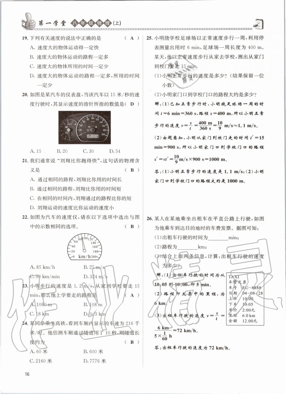 2020年第一學(xué)堂八年級物理上冊教科版 參考答案第16頁