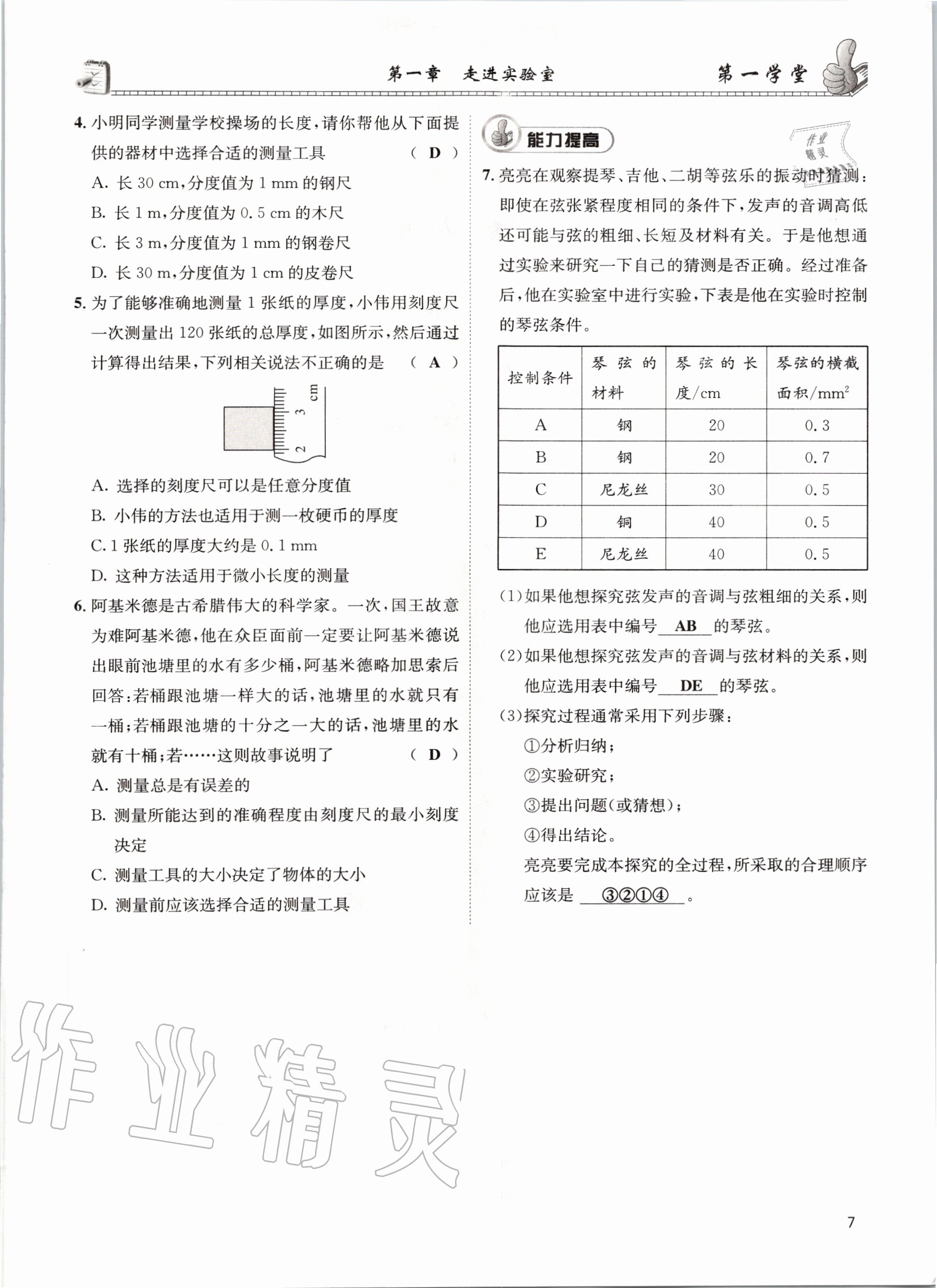 2020年第一學(xué)堂八年級(jí)物理上冊(cè)教科版 參考答案第7頁(yè)