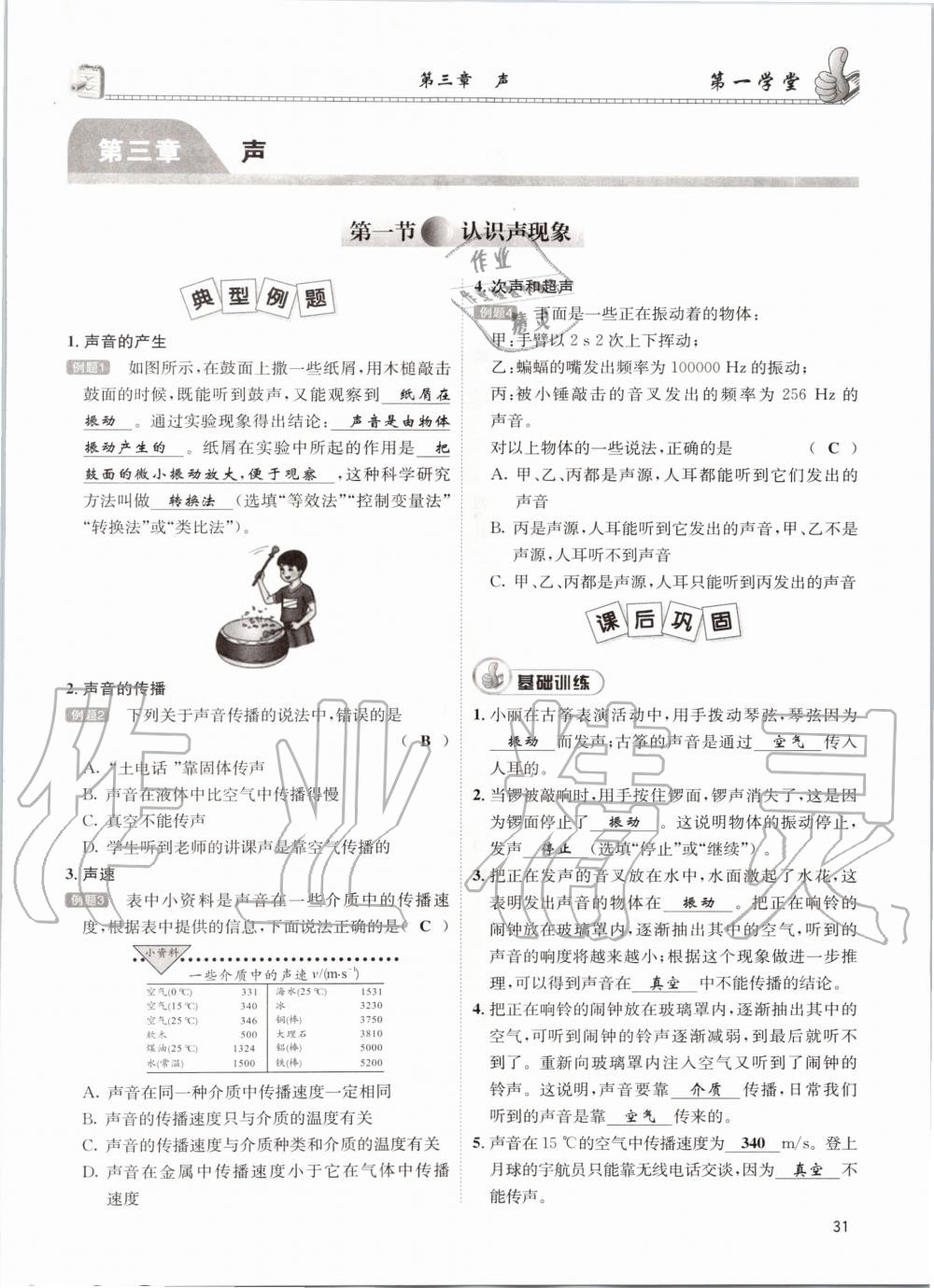 2020年第一學(xué)堂八年級(jí)物理上冊(cè)教科版 參考答案第31頁