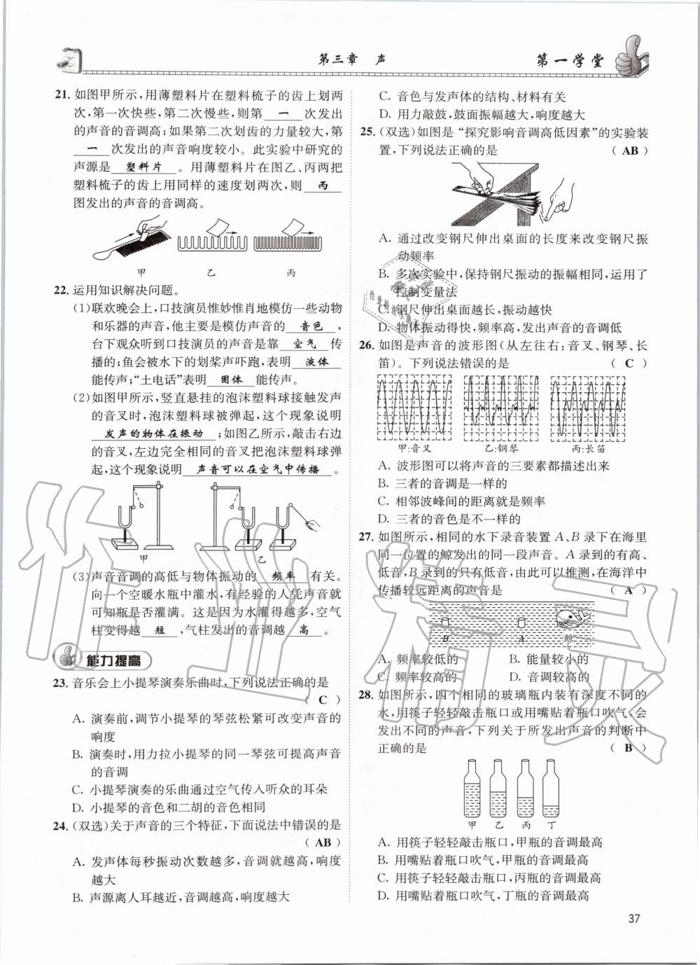 2020年第一學(xué)堂八年級(jí)物理上冊(cè)教科版 參考答案第37頁