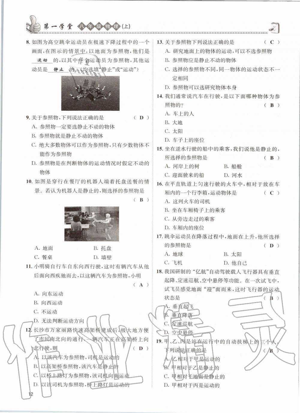 2020年第一學(xué)堂八年級物理上冊教科版 參考答案第12頁