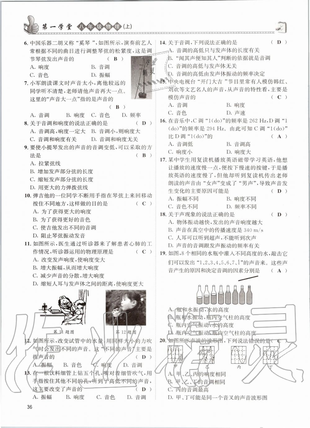 2020年第一學(xué)堂八年級物理上冊教科版 參考答案第36頁