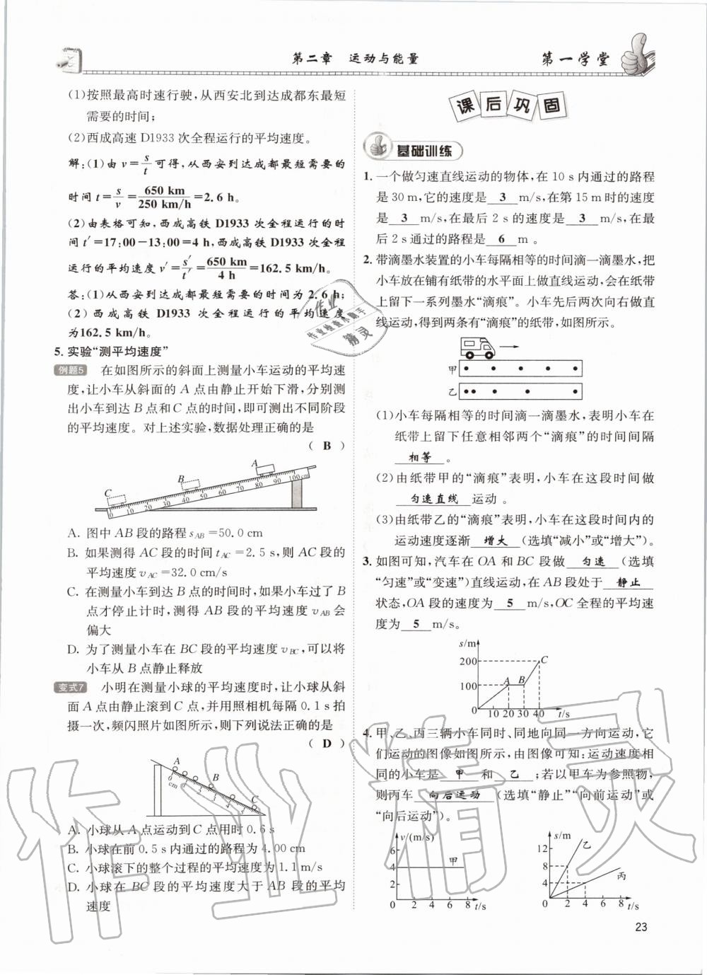 2020年第一學(xué)堂八年級物理上冊教科版 參考答案第23頁