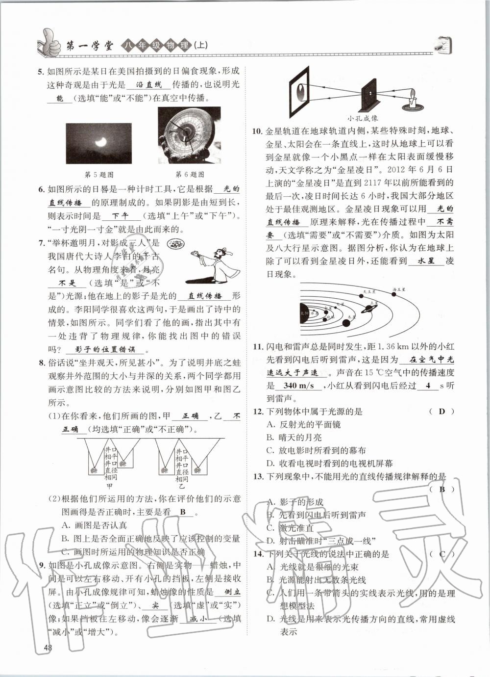 2020年第一學(xué)堂八年級(jí)物理上冊教科版 參考答案第48頁