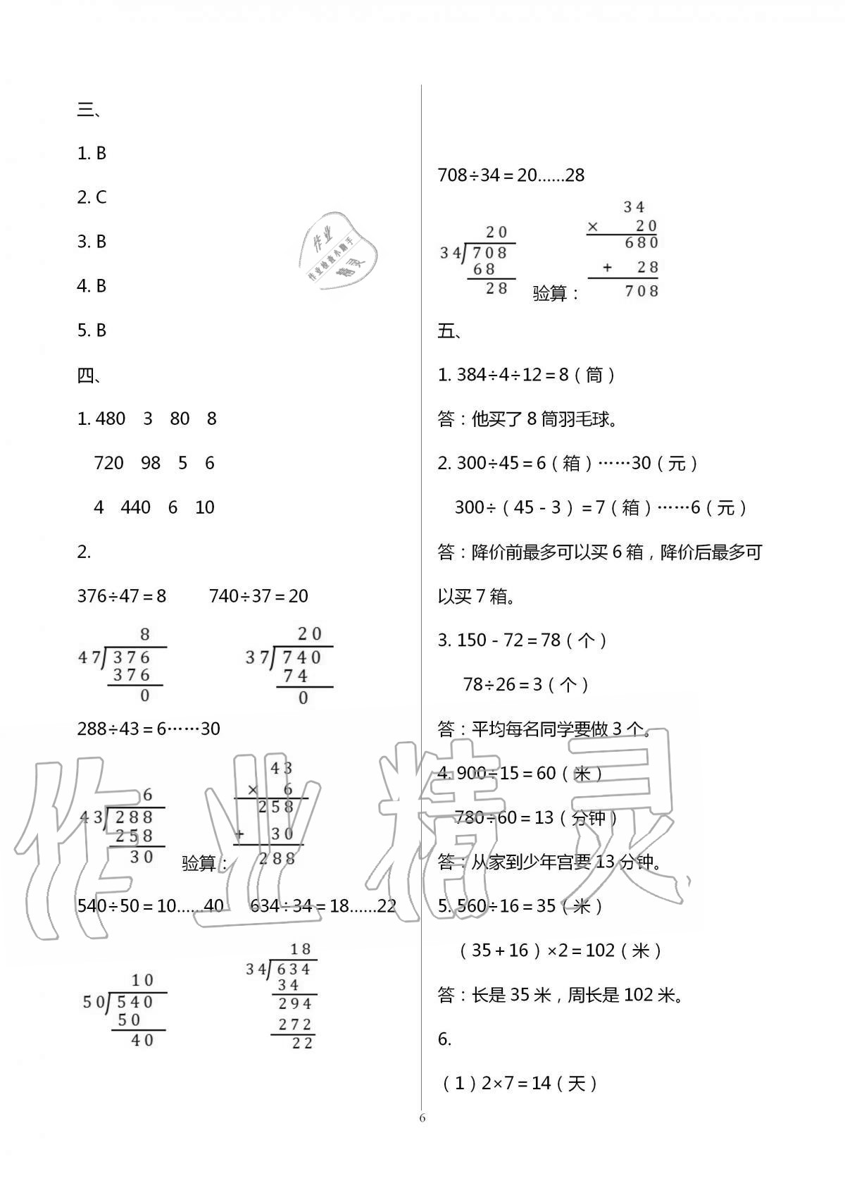 2020年歡樂校園小學(xué)數(shù)學(xué)成長(zhǎng)大本營(yíng)四年級(jí)上冊(cè)蘇教版 第6頁(yè)