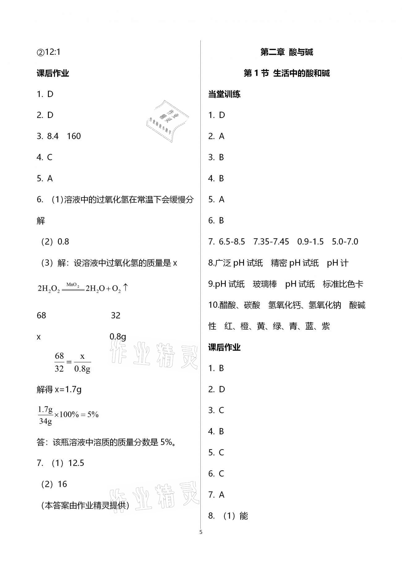 2020年全程助學(xué)與學(xué)習(xí)評(píng)估九年級(jí)科學(xué)上冊(cè)浙教版 第5頁(yè)