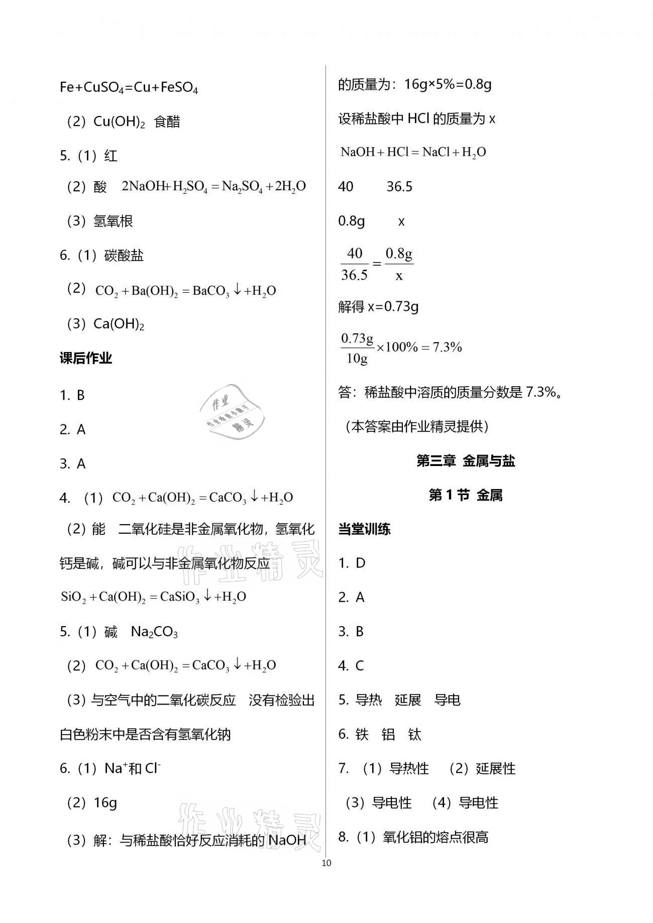 2020年全程助学与学习评估九年级科学上册浙教版 第10页