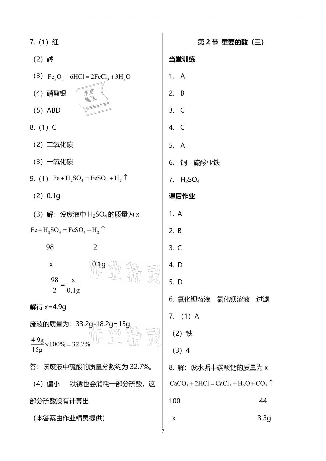 2020年全程助學(xué)與學(xué)習(xí)評(píng)估九年級(jí)科學(xué)上冊(cè)浙教版 第7頁