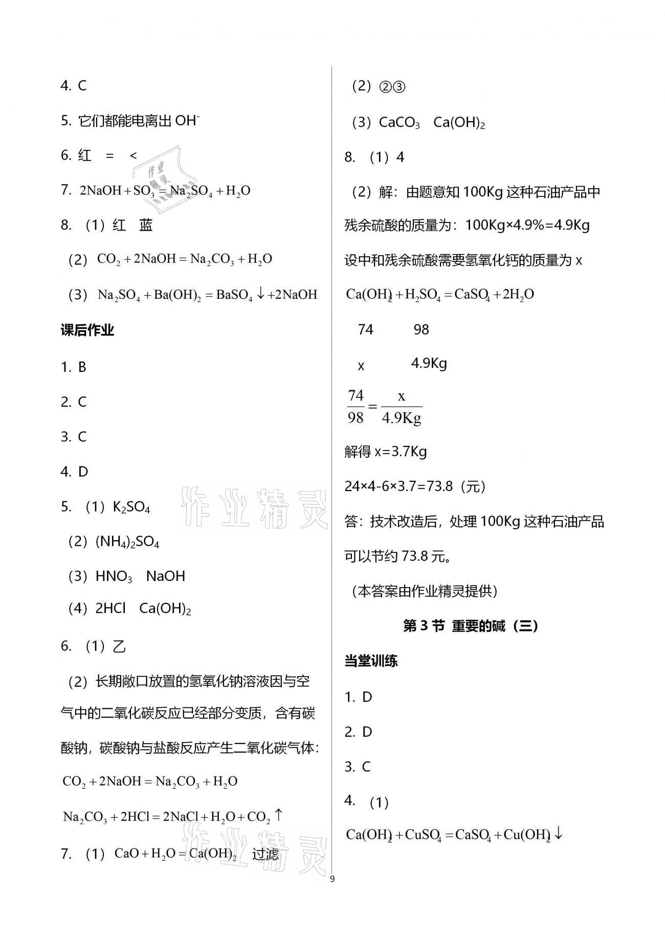 2020年全程助學(xué)與學(xué)習(xí)評估九年級科學(xué)上冊浙教版 第9頁