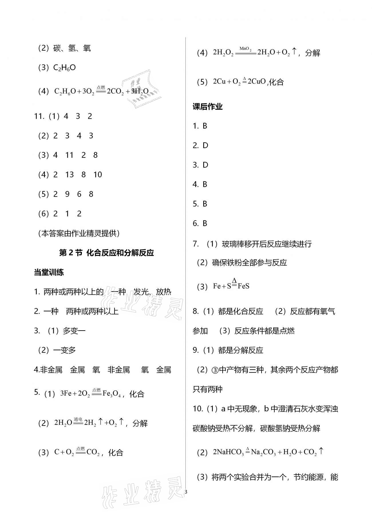 2020年全程助学与学习评估九年级科学上册浙教版 第3页