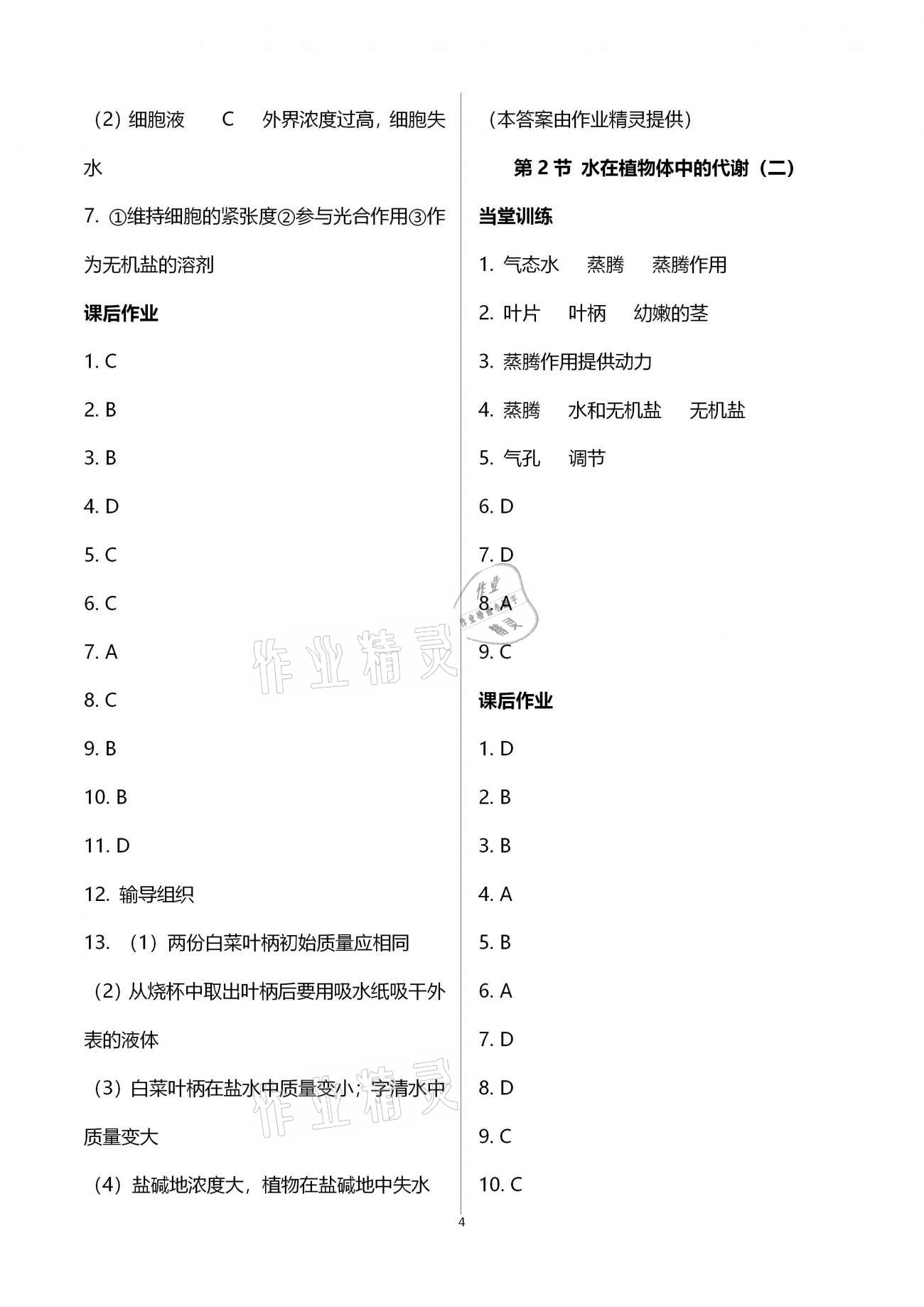 2020年全程助學(xué)與學(xué)習(xí)評估八年級科學(xué)上冊浙教版 第4頁