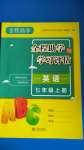 2020年全程助學(xué)與學(xué)習(xí)評估七年級英語上冊人教版