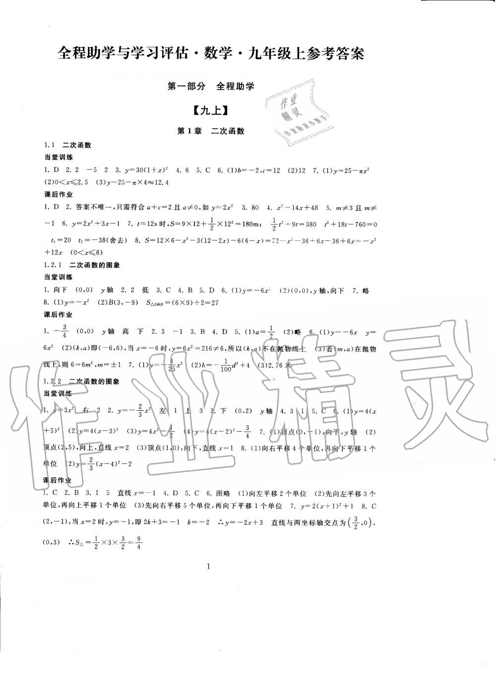 2020年全程助學(xué)與學(xué)習(xí)評(píng)估九年級(jí)數(shù)學(xué)上冊(cè)浙教版 第1頁