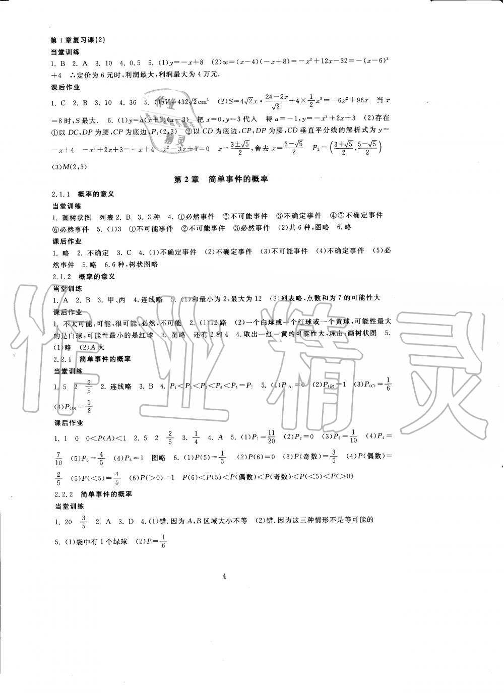 2020年全程助學(xué)與學(xué)習(xí)評(píng)估九年級(jí)數(shù)學(xué)上冊浙教版 第4頁