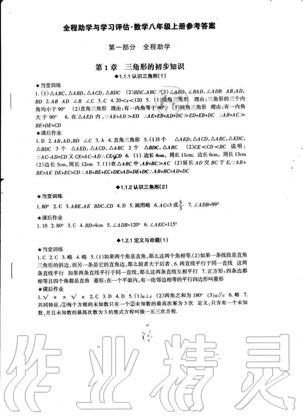 2020年全程助学与学习评估八年级数学上册浙教版 第1页