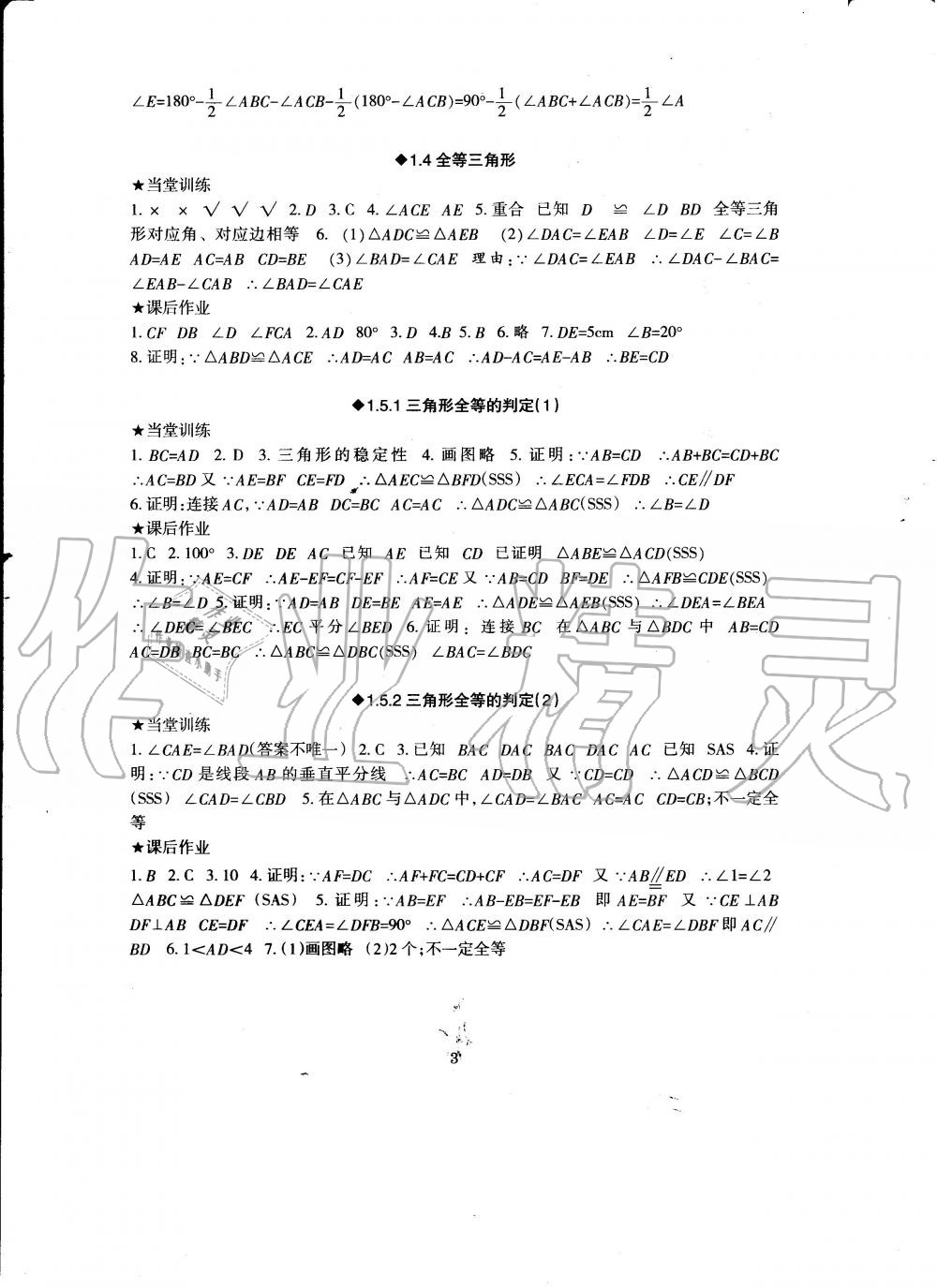 2020年全程助学与学习评估八年级数学上册浙教版 第3页