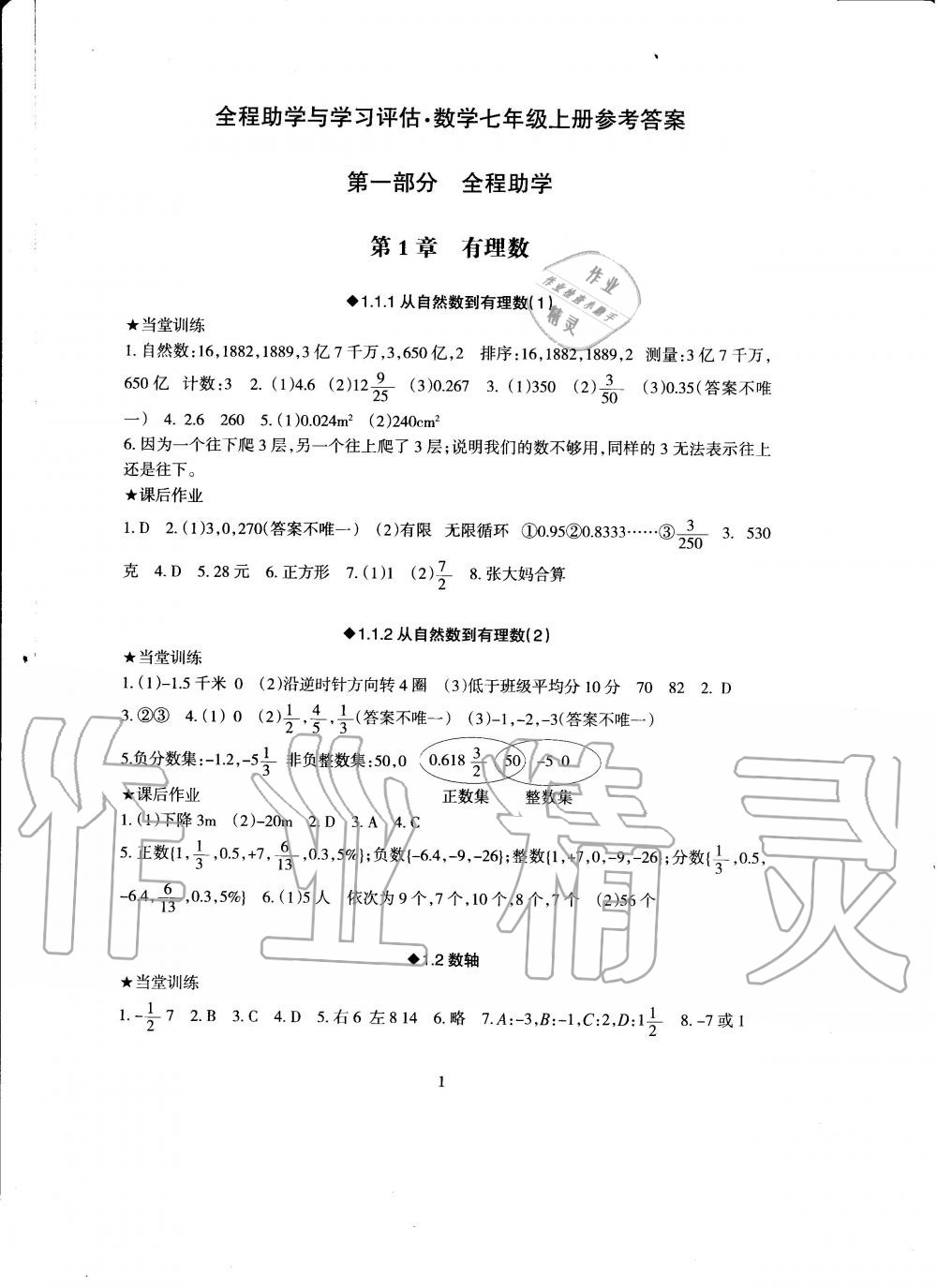 2020年全程助學(xué)與學(xué)習(xí)評估七年級數(shù)學(xué)上冊浙教版 第1頁